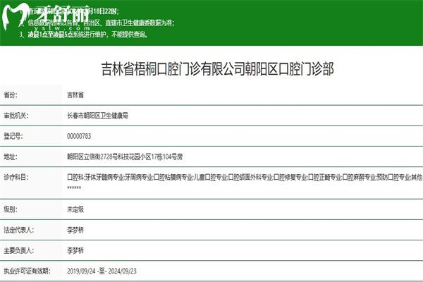 長(zhǎng)春梧桐口腔門(mén)診部正規(guī)資質(zhì)查詢(xún)