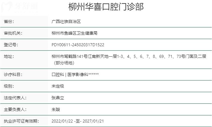 柳州華喜口腔資質