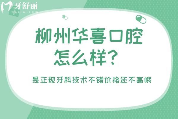 柳州華喜口腔怎么樣？是正規(guī)牙科技術不錯價格還不高哦