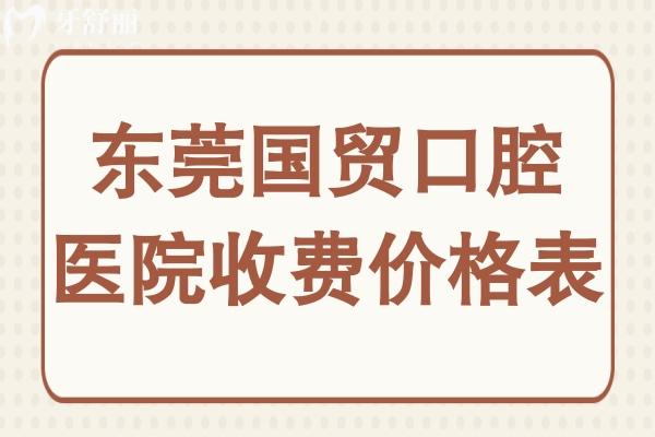 東莞國貿(mào)口腔醫(yī)院收費貴嗎?價格不高,種植牙2680