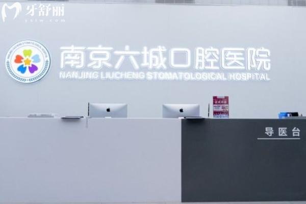 南京六城口腔醫(yī)院收費貴嗎
