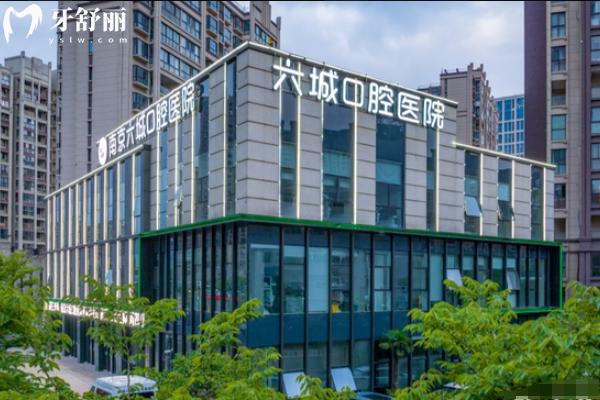 南京六城口腔醫(yī)院收費貴嗎