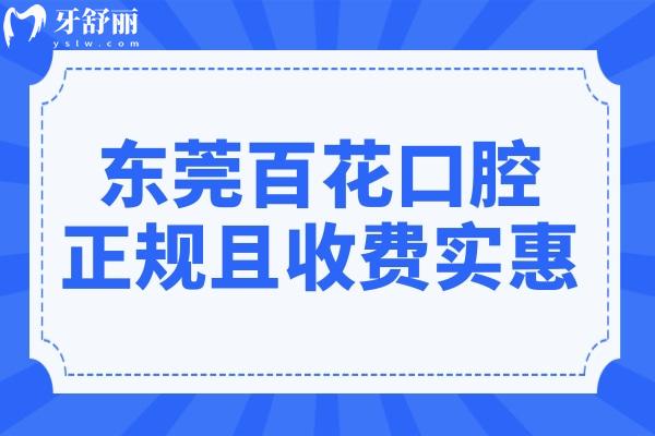 東莞百花口腔怎么樣?據(jù)說不僅是正規(guī)牙科收費(fèi)還不貴含價(jià)格表