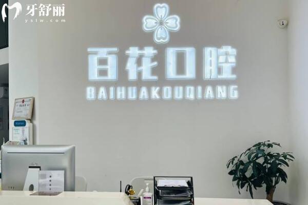 東莞百花口腔門診部前臺(tái)