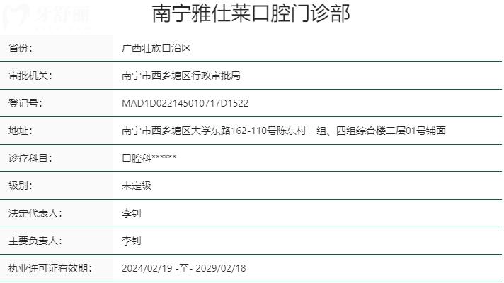 南寧雅仕萊口腔門(mén)診部資質(zhì)