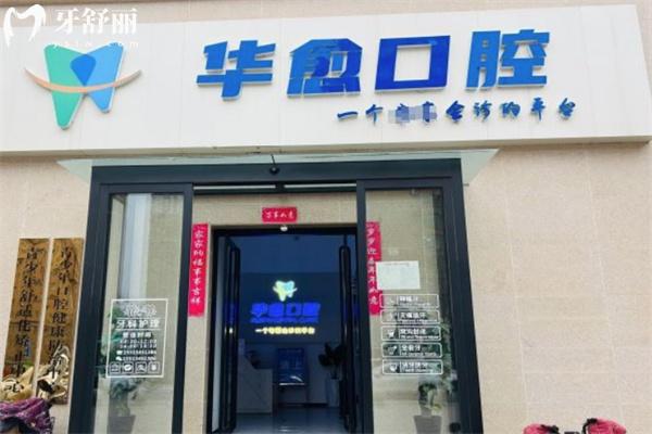 太原華愈口腔門診部