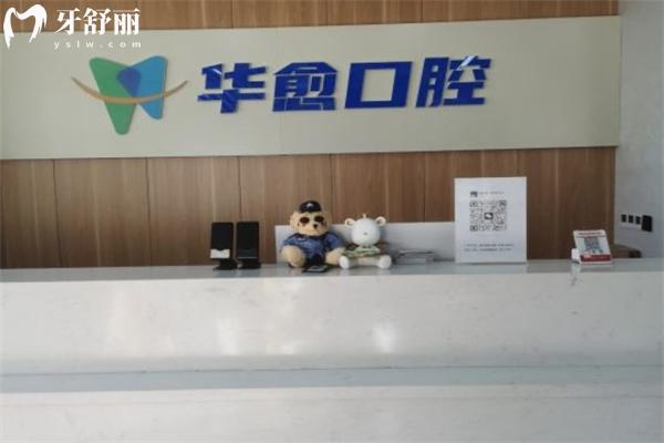 太原華愈口腔門診部前臺