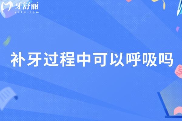 補(bǔ)牙過程中可以呼吸嗎