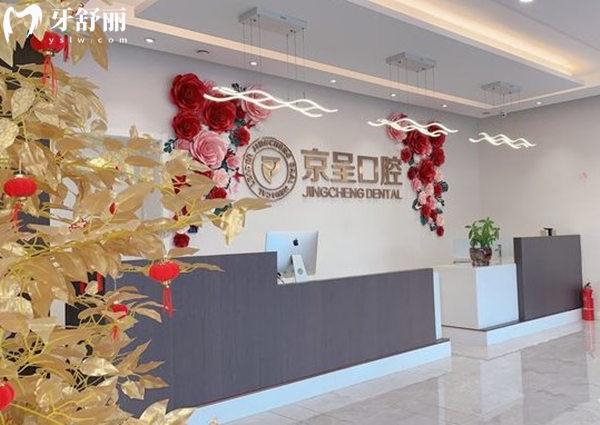 白溝京呈口腔前臺