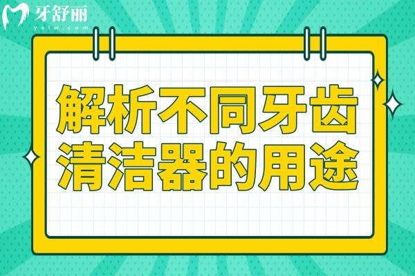 牙齒矯正科普：不同牙齒清潔器的用途全解析