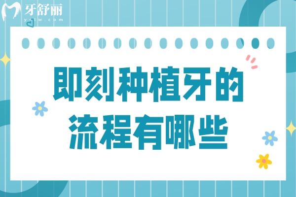 即刻種植牙的流程有哪些