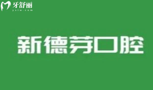襄陽新德芽口腔門診部怎么樣