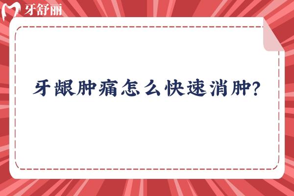 牙齦腫痛怎么快速消腫？一分鐘get原因+解決方法