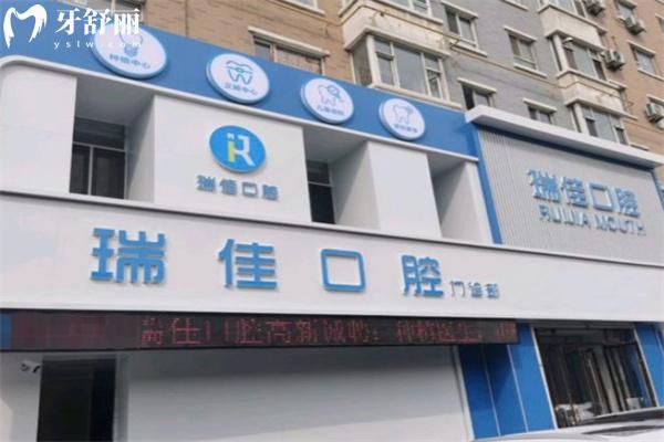 長春瑞佳口腔門診部門頭