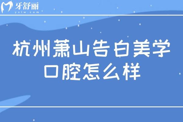 杭州蕭山告白美學(xué)口腔怎么樣