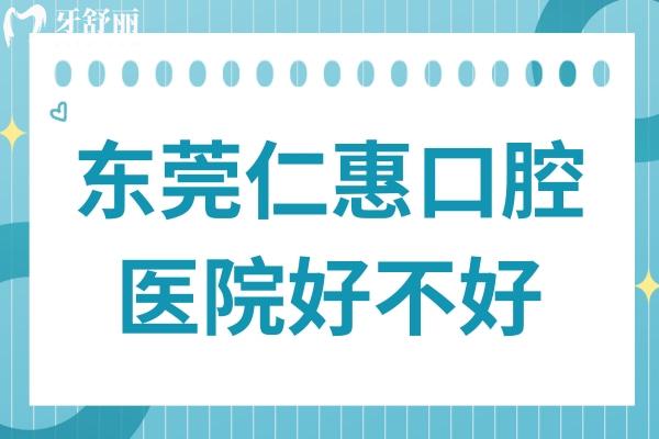 東莞仁惠口腔好不好?從收費(fèi)價(jià)格和顧客口碑來(lái)看倒是挺正規(guī)靠譜