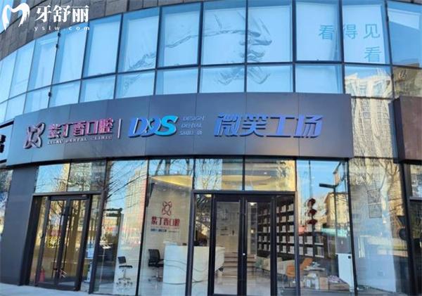 北京紫丁香微笑工場口腔門頭