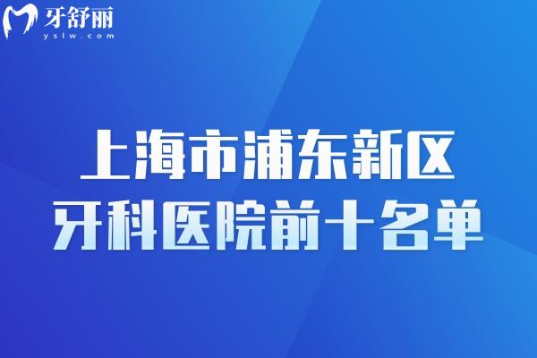 上海市浦東新區(qū)牙科醫(yī)院前十名單
