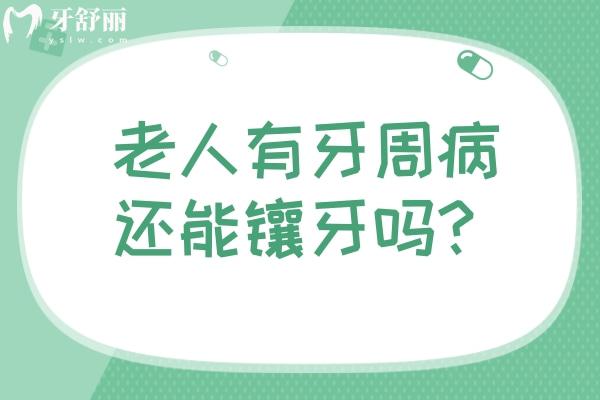 老人有牙周病還能鑲牙嗎？要看組織破壞程度，穩(wěn)定后就可以