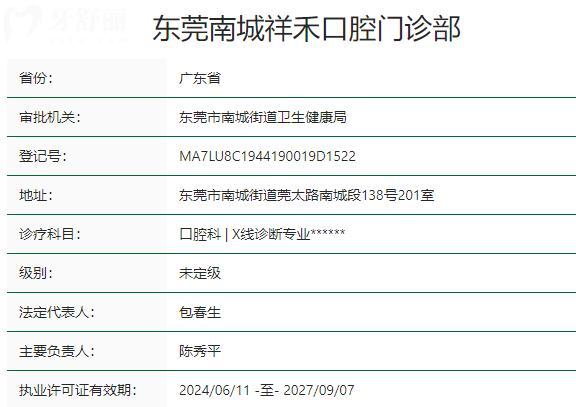 東莞南城祥禾口腔門診部資質(zhì)
