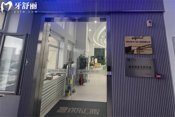 赤峰歡樂口腔門診部門頭