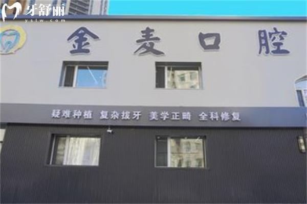 長(zhǎng)春金麥口腔門診部