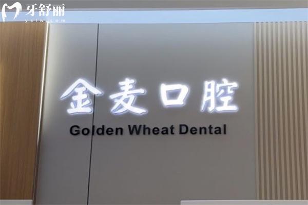長(zhǎng)春金麥口腔門診部