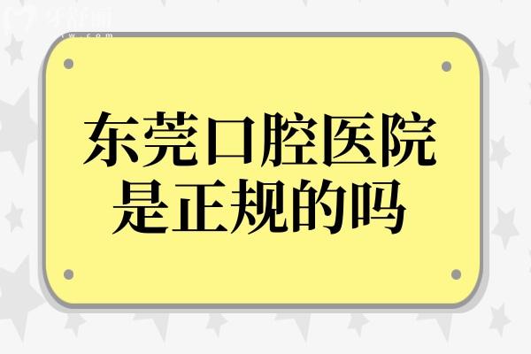 東莞口腔醫(yī)院是正規(guī)的嗎?是一級醫(yī)院且排名穩(wěn)居前列很可靠