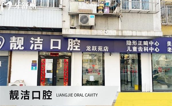 北京靚潔口腔診所門頭