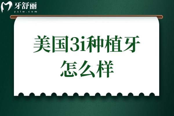 美國(guó)3i種植牙怎么樣?從使用壽命和優(yōu)勢(shì)上還是蠻值得信賴的品牌