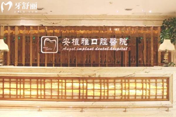 南昌安植雅口腔洗牙價錢是多少