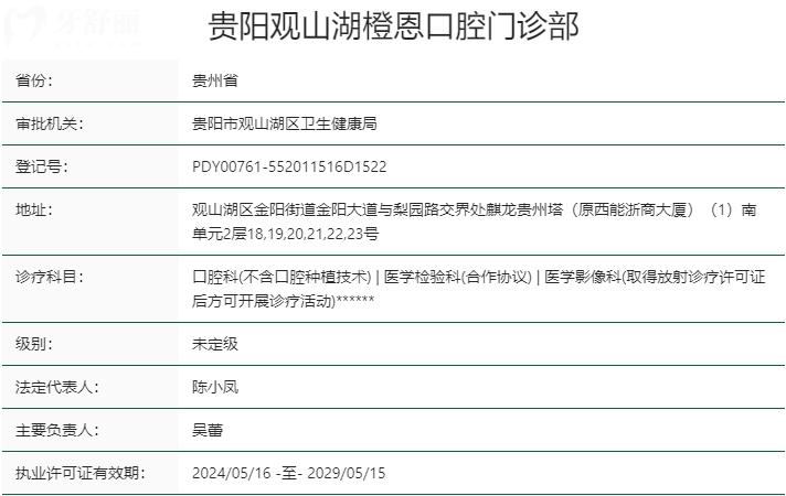 貴陽橙恩口腔門診部資質(zhì)