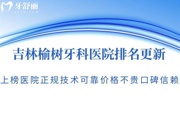 吉林榆樹(shù)牙科醫(yī)院排名更新:上榜醫(yī)院正規(guī)技術(shù)可靠?jī)r(jià)格不貴口碑信賴(lài)