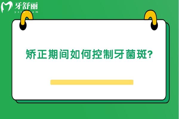 矯正期間如何控制牙菌斑？清潔到位 正確刷牙等 教你如何應對牙菌斑