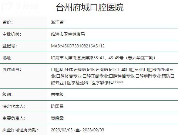臺(tái)州府城口腔醫(yī)院資質(zhì)