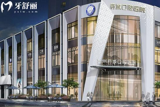 臺(tái)州府城口腔醫(yī)院外景圖