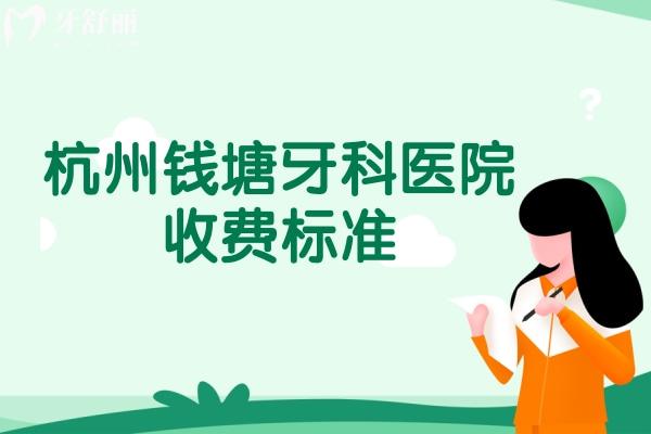 杭州錢(qián)塘牙科醫(yī)院收費(fèi)標(biāo)準(zhǔn)