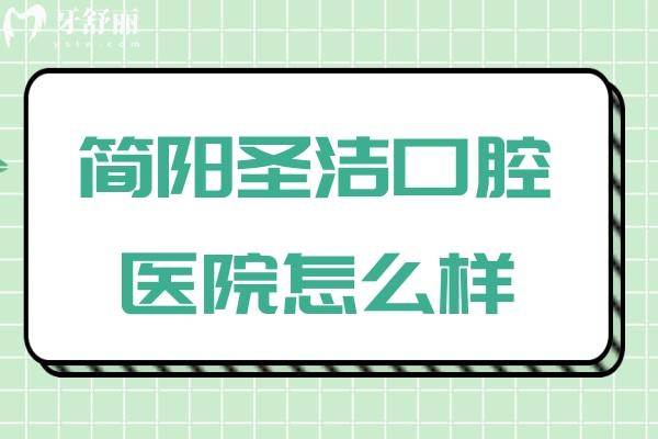 簡陽圣潔口腔醫(yī)院怎么樣