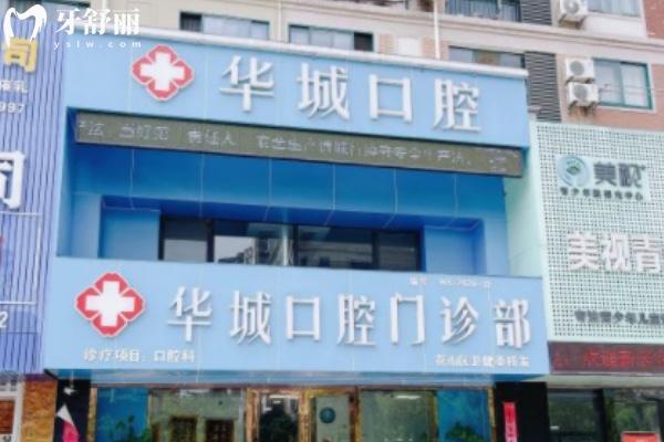 馬鞍山華城口腔門診部
