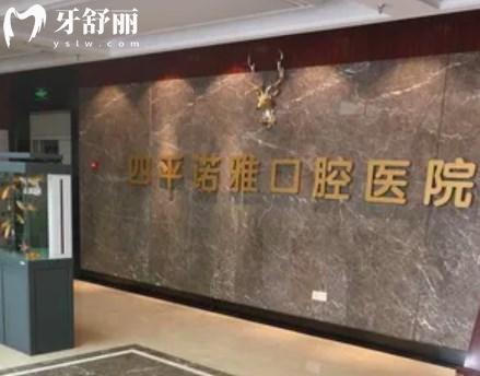 四平諾雅口腔醫(yī)院