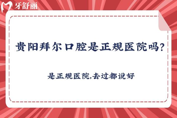 貴陽(yáng)拜爾口腔是正規(guī)醫(yī)院?jiǎn)幔渴钦?guī)醫(yī)院，去過(guò)都說(shuō)好