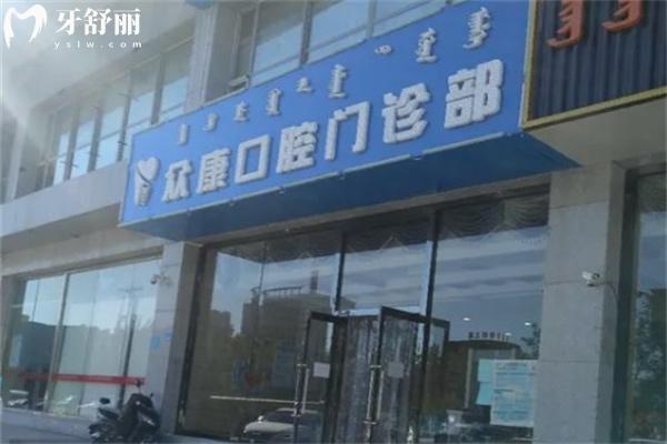 鄂爾多斯眾康口腔門診部