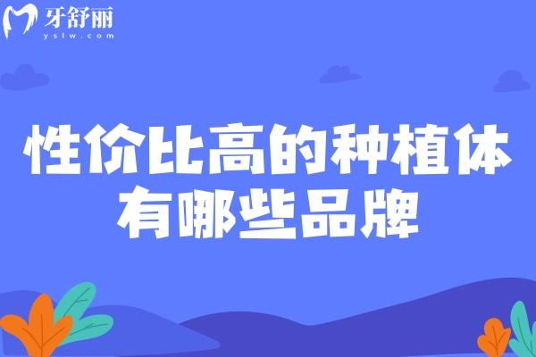 性價比高的種植體有哪些品牌
