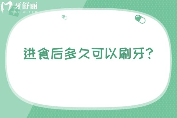 進食后多久可以刷牙？一般建議半小時后，快來看看你做對了沒