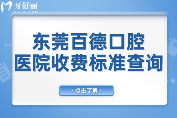 2025東莞百德口腔醫(yī)院收費(fèi)標(biāo)準(zhǔn)查詢,種植牙