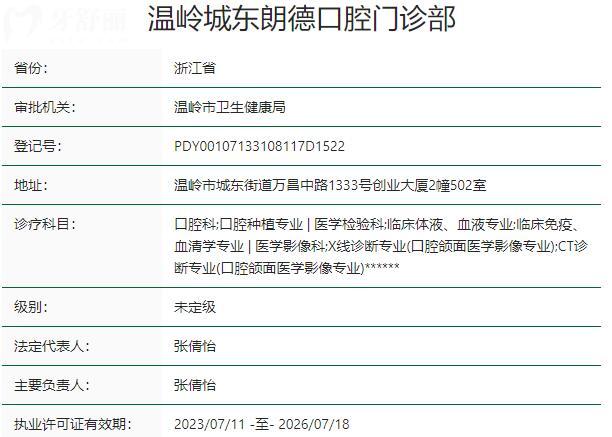 溫嶺城東朗德口腔門診部資質(zhì)
