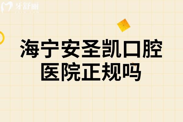海寧安圣凱口腔醫(yī)院正規(guī)嗎