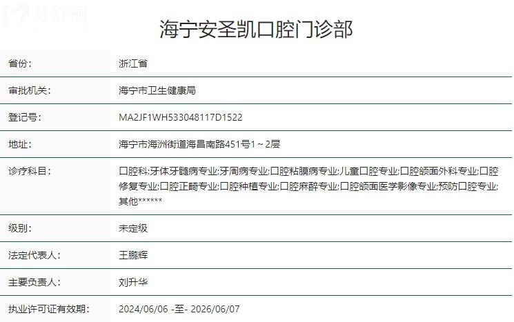 海寧安圣凱口腔醫(yī)院衛(wèi)健委資質(zhì)