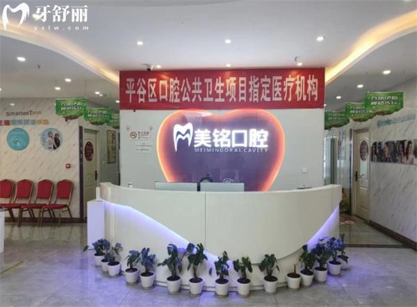 北京平谷美銘口腔前臺(tái)