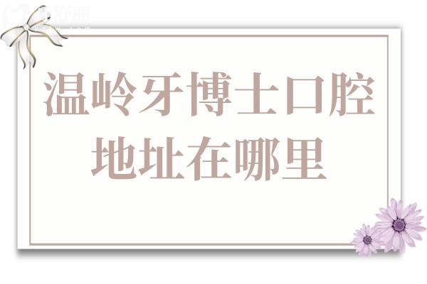 溫嶺牙博士口腔醫(yī)院地址在太平街道,順便了解乘車路線及收費(fèi)標(biāo)準(zhǔn)